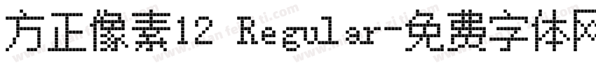 方正像素12 Regular字体转换